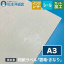 和紙ラベル「雲竜・きなり」総厚:0.22mm A3サイズ