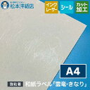 和紙ラベル「雲竜・きなり」総厚:0.22mm A4サイズ