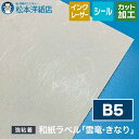 和紙ラベル「雲竜・きなり」総厚:0.22mm B5サイズ