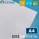 和紙ラベル「白」総厚:0.23mm A4サイズ