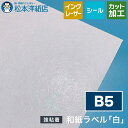 和紙ラベル「白」総厚:0.23mm B5サイズ