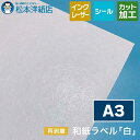 和紙ラベル「白」再剥離 総厚:0.23mm A3サイズ