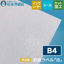 和紙ラベル「白」再剥離 総厚:0.23mm B4サイズ