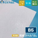 和紙ラベル「白」再剥離 総厚:0.23mm B5サイズ