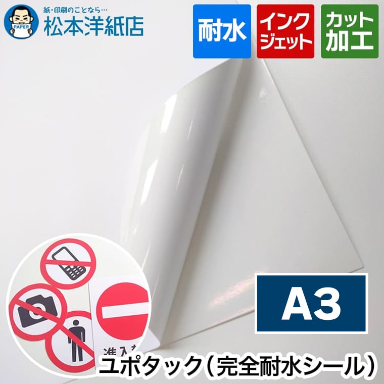 耐水シール ユポラベル A3