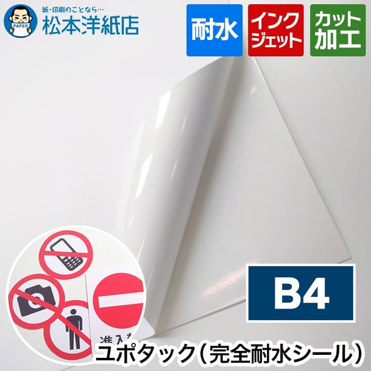 インクジェット用 ユポタック B4, 耐水性 完全耐水 シール印刷 野外用途 屋外 選挙ポスター 合成紙 YUPO
