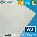 和紙ラベル「ナチュラル」再剥離 総厚0.23mm A3サイズ
