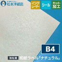 和紙ラベル「ナチュラル」再剥離 総厚:0.23mm B4サイズ