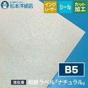 和紙ラベル「ナチュラル」再剥離 総厚:0.23mm B5サイズ