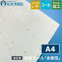 和紙ラベル「金銀箔」総厚:0.24mm A4サイズ