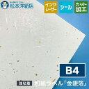 和紙ラベル「金銀箔」総厚:0.24mm B4サイズ