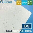 和紙ラベル「金銀箔」総厚:0.24mm B5サイズ
