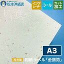 和紙ラベル「金銀箔」再剥離 総厚0.24mm A3サイズ