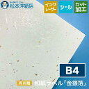 和紙ラベル「金銀箔」再剥離 総厚:0.24mm B4サイズ
