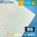 和紙ラベル「金銀箔」再剥離 総厚:0.24mm B5サイズ