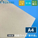和紙ラベル「草木染」総厚:0.21mm A4サイズ