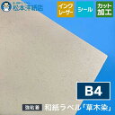 和紙ラベル「草木染」総厚:0.21mm B4サイズ