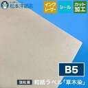 和紙ラベル「草木染」総厚:0.21mm B5サイズ
