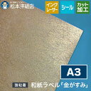 和紙ラベル「金がすみ」総厚:0.23mm A3サイズ