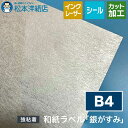 和紙ラベル「銀がすみ」総厚:0.23mm B4サイズ