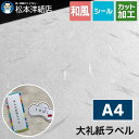 大礼紙ラベル 総厚:0.22mm A4サイズ