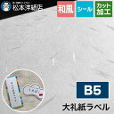 大礼紙ラベル 総厚:0.22mm B5サイズ