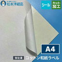 コットン和紙ラベル 総厚:0.25mm A4サイズ