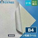 コットン和紙ラベル 総厚:0.25mm B4サイズ