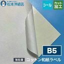 コットン和紙ラベル 総厚:0.25mm B5サイズ