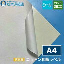 コットン和紙ラベル「再剥離」総厚:0.25mm A4サイズ