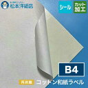コットン和紙ラベル「再剥離」総厚:0.25mm B4サイズ