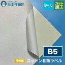 コットン和紙ラベル「再剥離」総厚:0.25mm B5サイズ