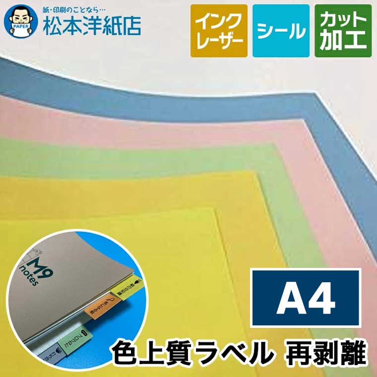 乐天商城 - 色上質ラベル「再剥離」A4