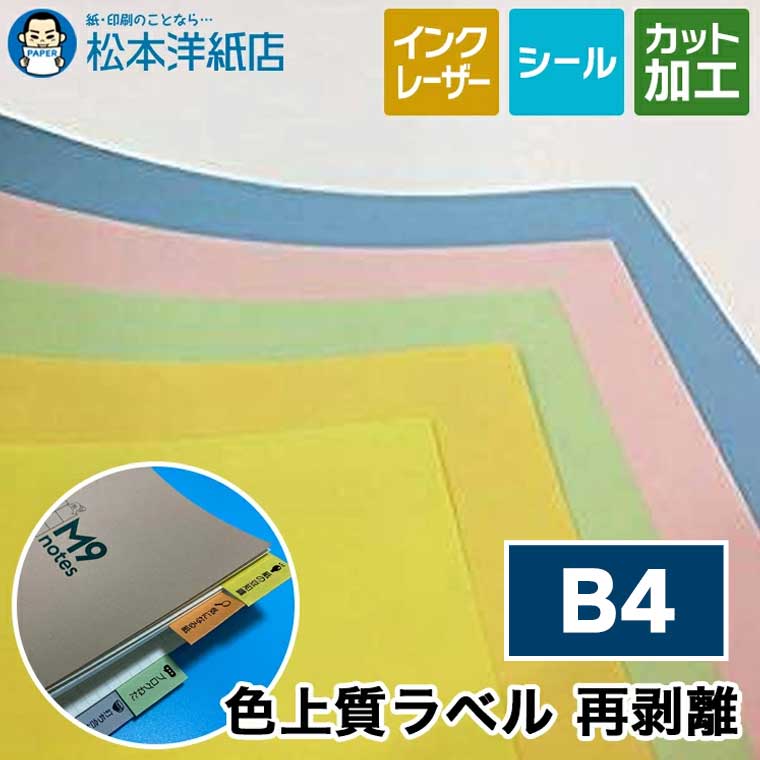色上質ラベル「再剥離」B4