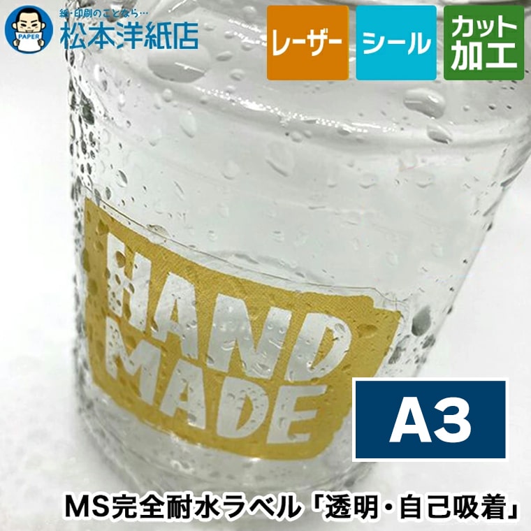乐天商城 - MS完全耐水ラベル「透明 自己吸着」A3
