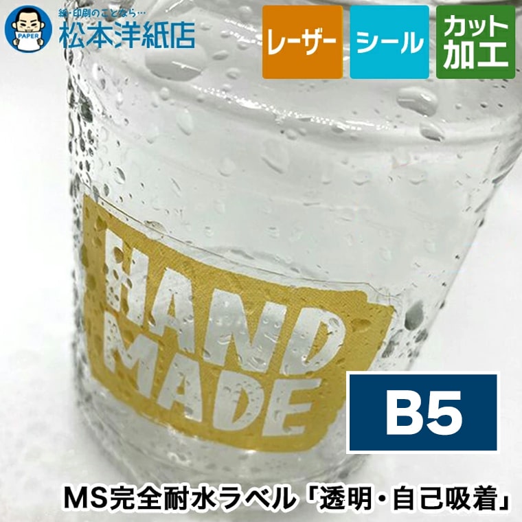 乐天商城 - MS完全耐水ラベル「透明 自己吸着」B5