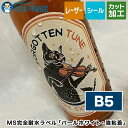 MS完全耐水ラベル「パールホワイト 強粘着」B5サイズ(3)