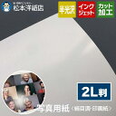 写真用紙<絹目調 印画紙> 2L判 200枚