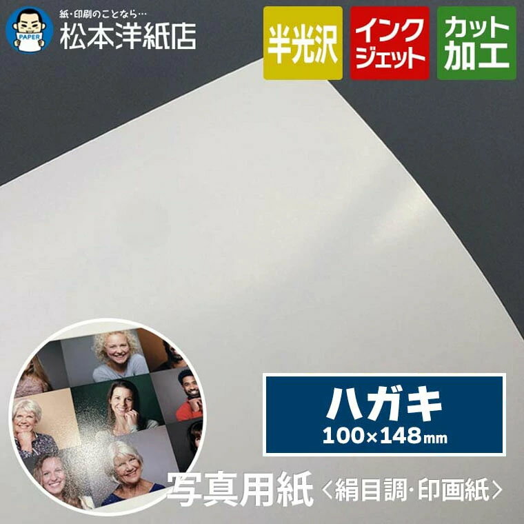 乐天商城 - 写真用紙 ＜ 絹目調 印画紙 ＞ ハガキ (100×148mm) 写真印刷 高品質