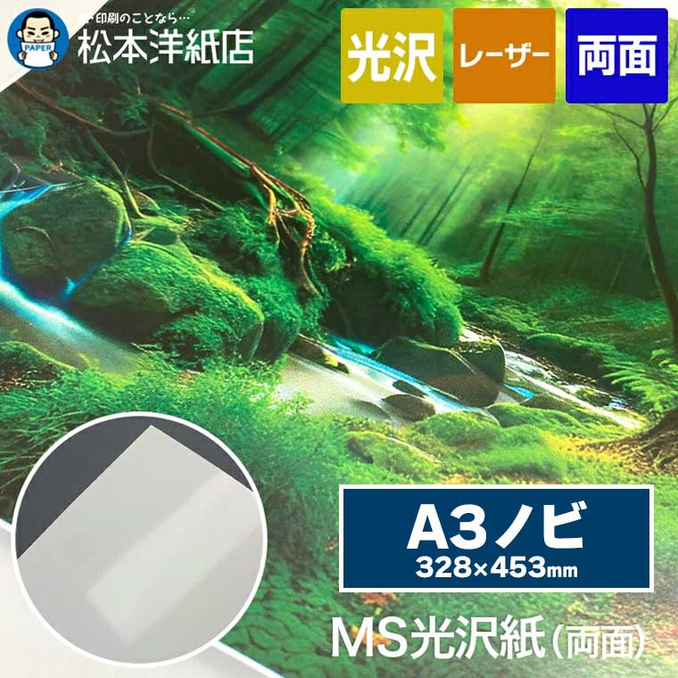 MS光沢紙W 両面 209.4g/平米 A3ノビ(328×453)