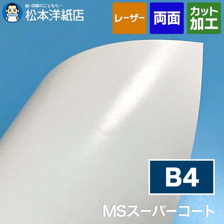MSスーパーコート 90kg 104.7g/平米0.1mm B4, 半光沢仕上げ 高画質プリント チラシ作成 パンフレット印..