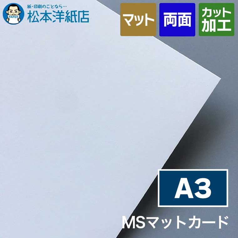 樂天商城 - MSマットカード A3, 名刺作成 厚紙 高品質 両面印刷 メッセージカード ショップカード 名刺用
