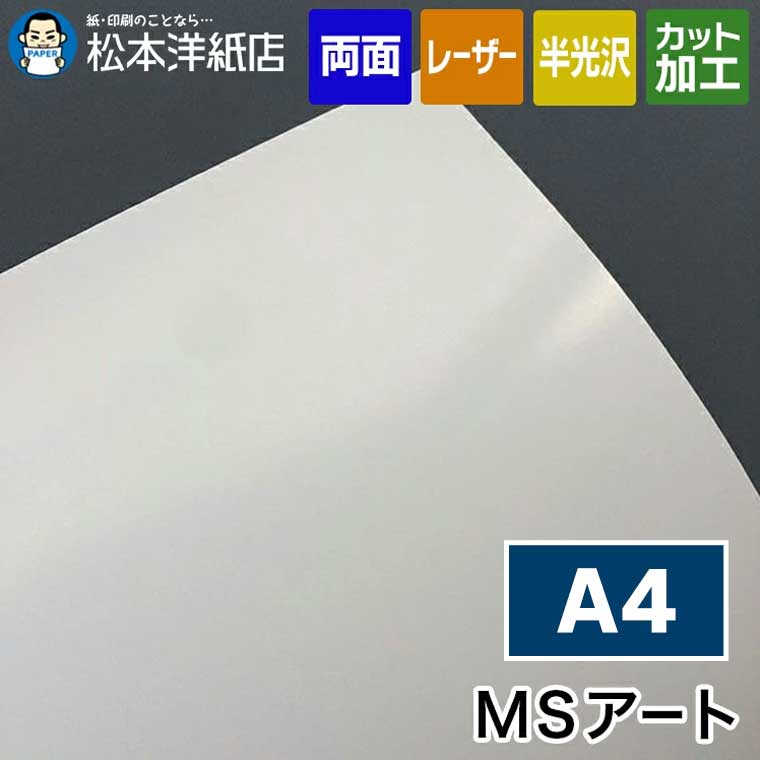 乐天商城 - MSアート 両面印刷 A4, 両面対応 高発色 印刷用紙