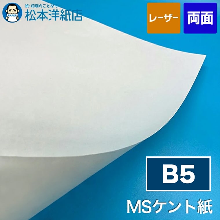MSケント紙 B5, レーザープリンター 賞状 領収書 名刺 カード 紙飛行機 長期保存性 高級紙 証書