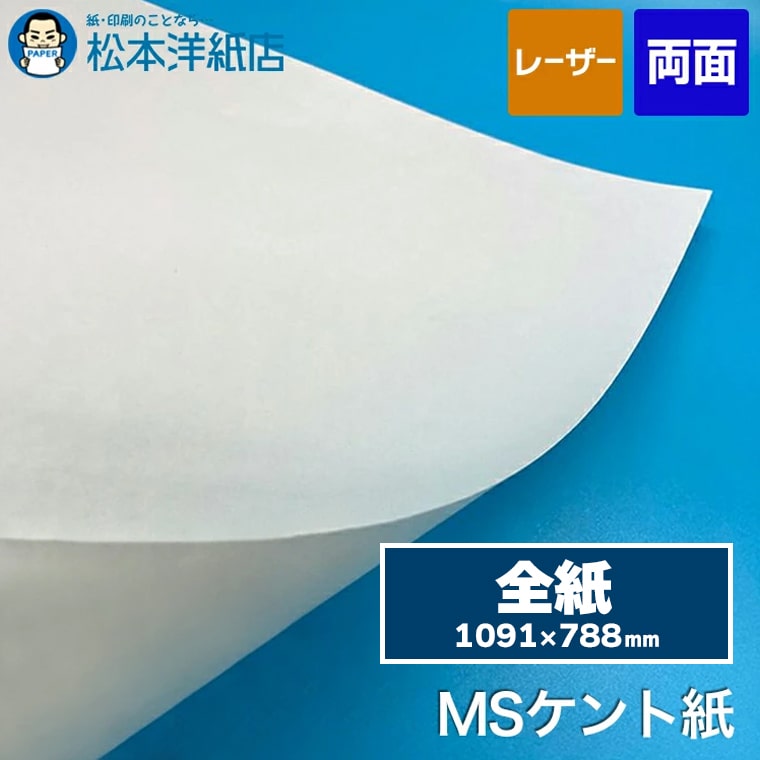 【送料実費】MSケント紙 全紙サイズ 1091×788mm