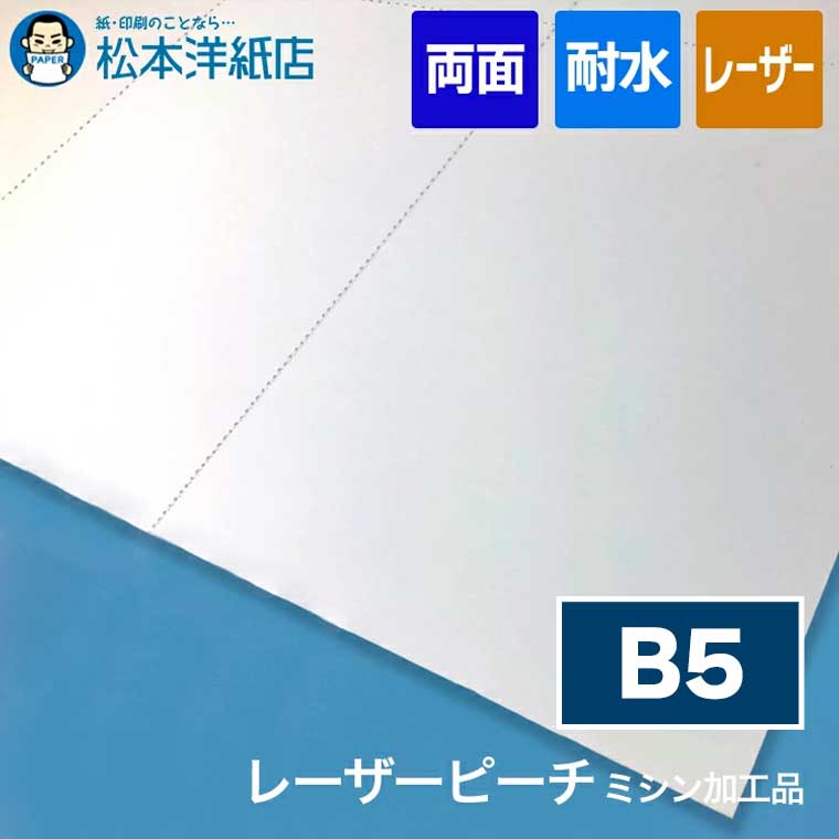 B5 Size Paper - レーザーピーチ ミシン加工品 0.145mm B5