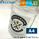 MS完全耐水ラベル マット A4サイズ(3)