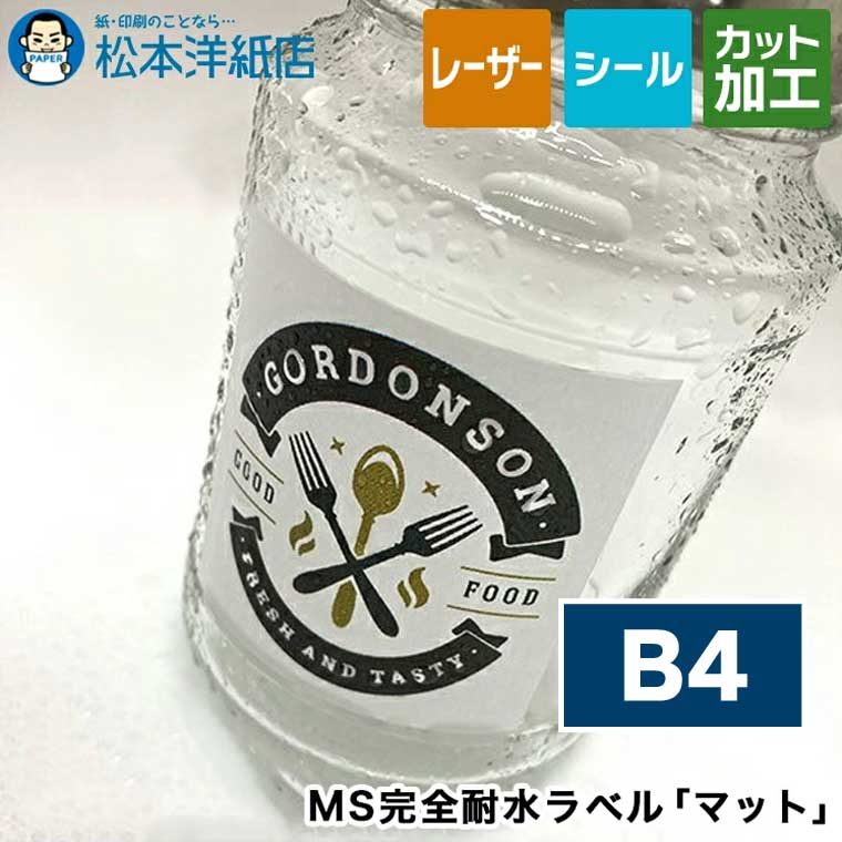 MS完全耐水ラベル マット B4, レーザープリンター用 耐水性 マット調 PETフィルム 商品ラベル 屋外用ポスター 薬品ラベル 瓶ラベル ドラム缶ラベル