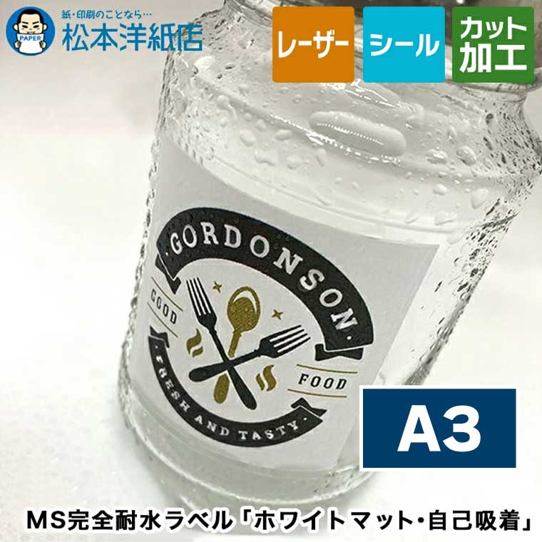 商品詳細 対応プリンター レーザープリンター専用 表面基材 マット 厚み 基材：0.088mm／剥離紙：0.075mm／総厚：0.163mm サイズ A3(420×297mm) 粘着剤 微粘着・自己吸着 面付け ノーカット面 剥離紙 無地・白色・スリット（切り込み）なし 加工 ご希望サイズに断裁可能 商品管理番号 001-0834 サイズ A3サイズ(297×420mm) A4サイズ(210×297mm) B4サイズ(257×364mm) B5サイズ(182×257mm)MS完全耐水ラベル ホワイトマット(自己吸着) レーザープリンター用の耐水フィルムラベルです。 表面はトナーが定着する特種加工を施したラベルシール。 「マット」「透明」タイプを取り扱い。 微粘着なので貼ったり剥がしたりが可能。 ラベル・剥離紙共にPET素材です。 【レーザープリンター用紙印刷方法】 厚手の紙やシールをご使用の場合は、用紙設定を厚紙などに変更してご使用ください。 通常のコピー用紙（普通紙設定）のままではトナーの定着温度が低いため、完全に定着しない場合がございます。 雨にも水にも強い、完全耐水のラベルシール 雨にも水にも負けない、最強の完全耐水ラベルシールです。水に濡れても剥がれたり、破れたりすることがないことから屋外用のラベルや提示の屋外用ポスター、水回りの値札やラベルなどに最適です。 丈夫で破れにくい完全耐水のペットフィルムシール 耐久性、耐候性に優れている完全耐水のペットフィルムシールなので、屋外での長期使用にオススメです。ラベル・剥離紙共にPET素材です。 レーザープリンター専用 レーザープリンター専用の完全耐水シールです。写真、イラスト、文字も綺麗に印字できるので、簡単にオリジナルの耐水シールが作れます 綺麗に貼って剥がせる「自己吸着」タイプ、空気や糊残りなし 「自己吸着」タイプの耐水ラベルシールは、エア抜けが良くしっかりとフィットするので、貼りたい箇所に、スッと綺麗に密着し空気残りがない。しかも、微粘着で糊残りもなく、さっと剥がせます。目的の場所に、ズレ落ちることなく貼りつき、きちんと剥がせる優れた耐水ラベル。貼り付けた箇所（被着体）を現状回復する手間がありません。貼り替えが必要な屋外ポスターや、屋外装飾などにも最適です。 シール表面は「マット」タイプ 落ち着いた印象のツヤ消しの「マット」。「透明」タイプはこちら。 使用例 瓶のラベルを作ってみました こんな用途にもオススメです ・貼り替えが必要な屋外ポスターや、屋外装飾 ・水回りの値札やラベル ・産業用プラント用ステッカー ・建設現場の安全標識 ・食品飲料、薬品などの容器やビン 【松本洋紙店について】 インクジェット用紙＆レーザープリンタ用紙、その他、定番用紙や印刷用紙、学校用紙など全国配送！ お取り扱いは、人気や、おすすめを含め8,000種以上の紙＆お取引実績30,000社以上！ オフィス用品、事務用品、会社用や企業用としての、まとめ買い、大量買い、箱買い、などの大量発注にも対応しております。 専門店ならではの、サイズも豊富にご準備しており、ハガキからA1まで、特注サイズ業務対応いたします。 【法人向けキーワード】 松本洋紙店 法人 個人事業主 レストラン 学校 幼稚園 保育園 小学校 中学校 高校 教育機関 施設 会社 オフィス 会社用 事務用品 オフィス用品 仕入れ 見積もり 掛売 納品書 請求書 領収書 後払い 請求書払い カスタマイズ オリジナル 印刷紙 印刷売用紙 プリンター用紙 まとめ買い