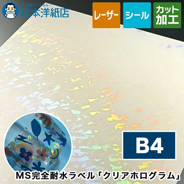 MS完全耐水ラベル「クリアホログラム」B4, レーザープリンター用 耐水フィルムラベル クリアホログラム 強粘着 トナー定着加工 PET素材